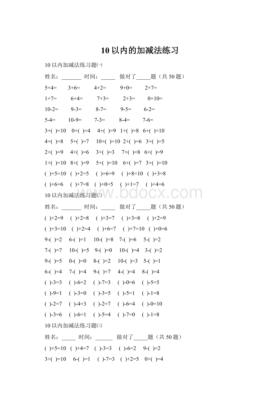 10以内的加减法练习Word格式.docx