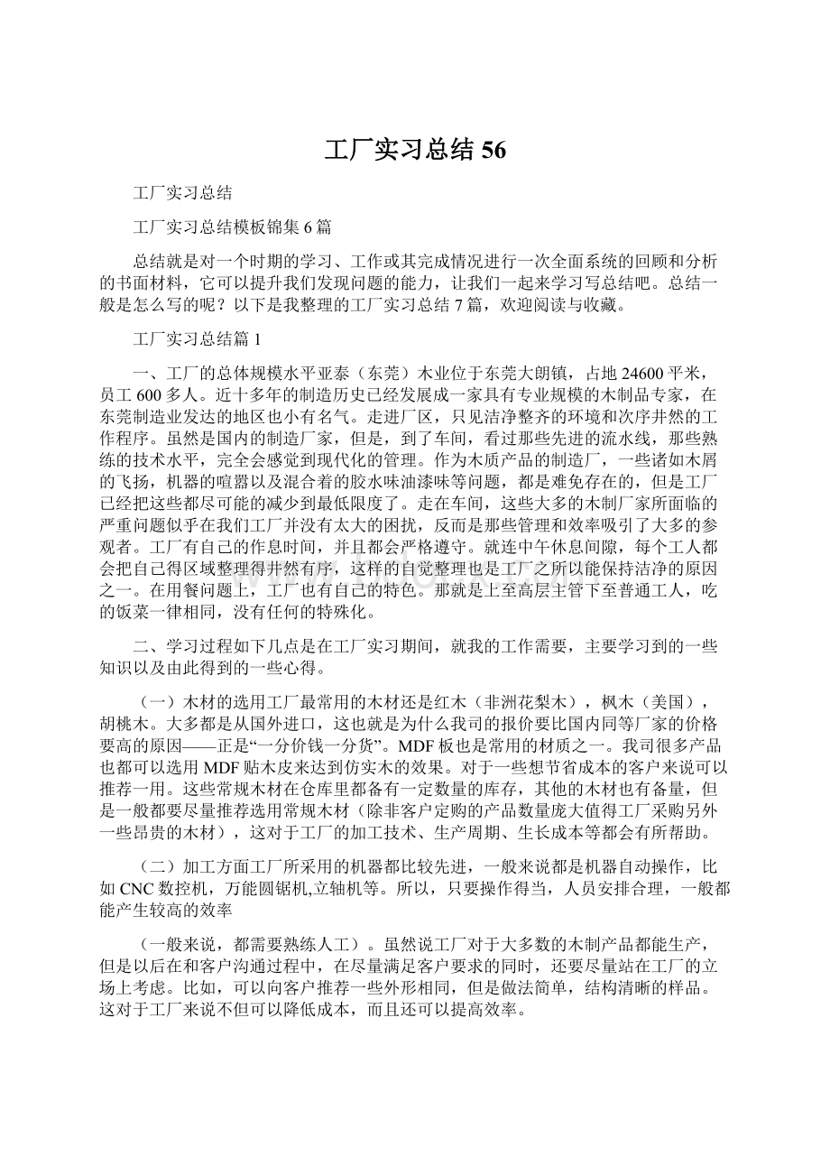 工厂实习总结56Word文档格式.docx_第1页