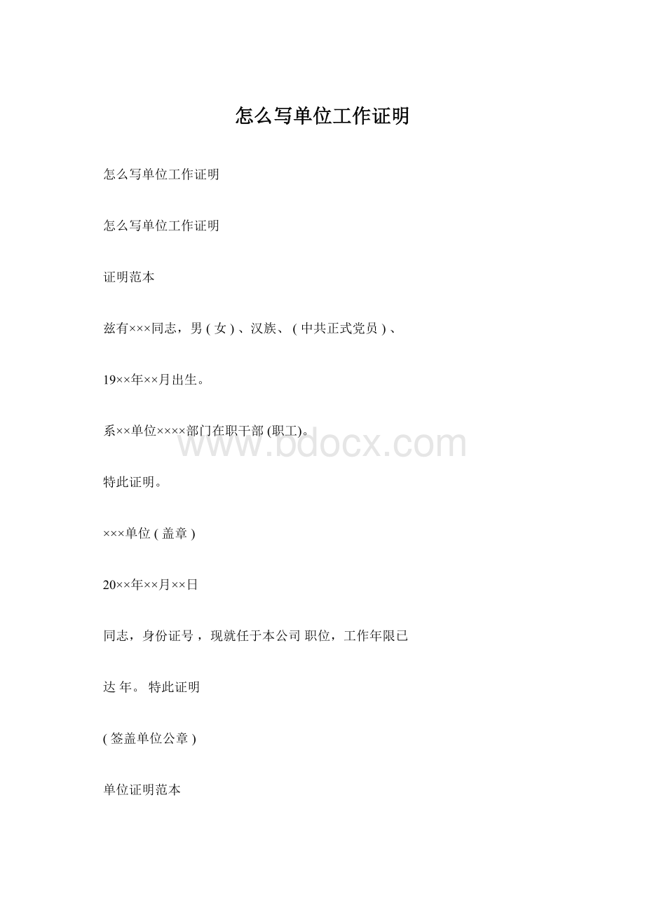 怎么写单位工作证明Word格式.docx_第1页