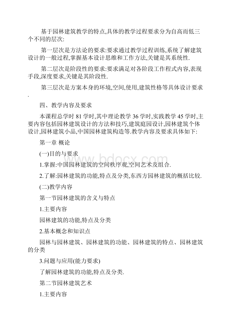 园林建筑设计教学大纲.docx_第2页