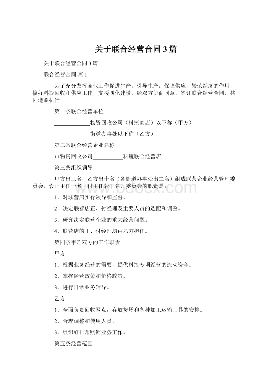 关于联合经营合同3篇Word格式文档下载.docx_第1页