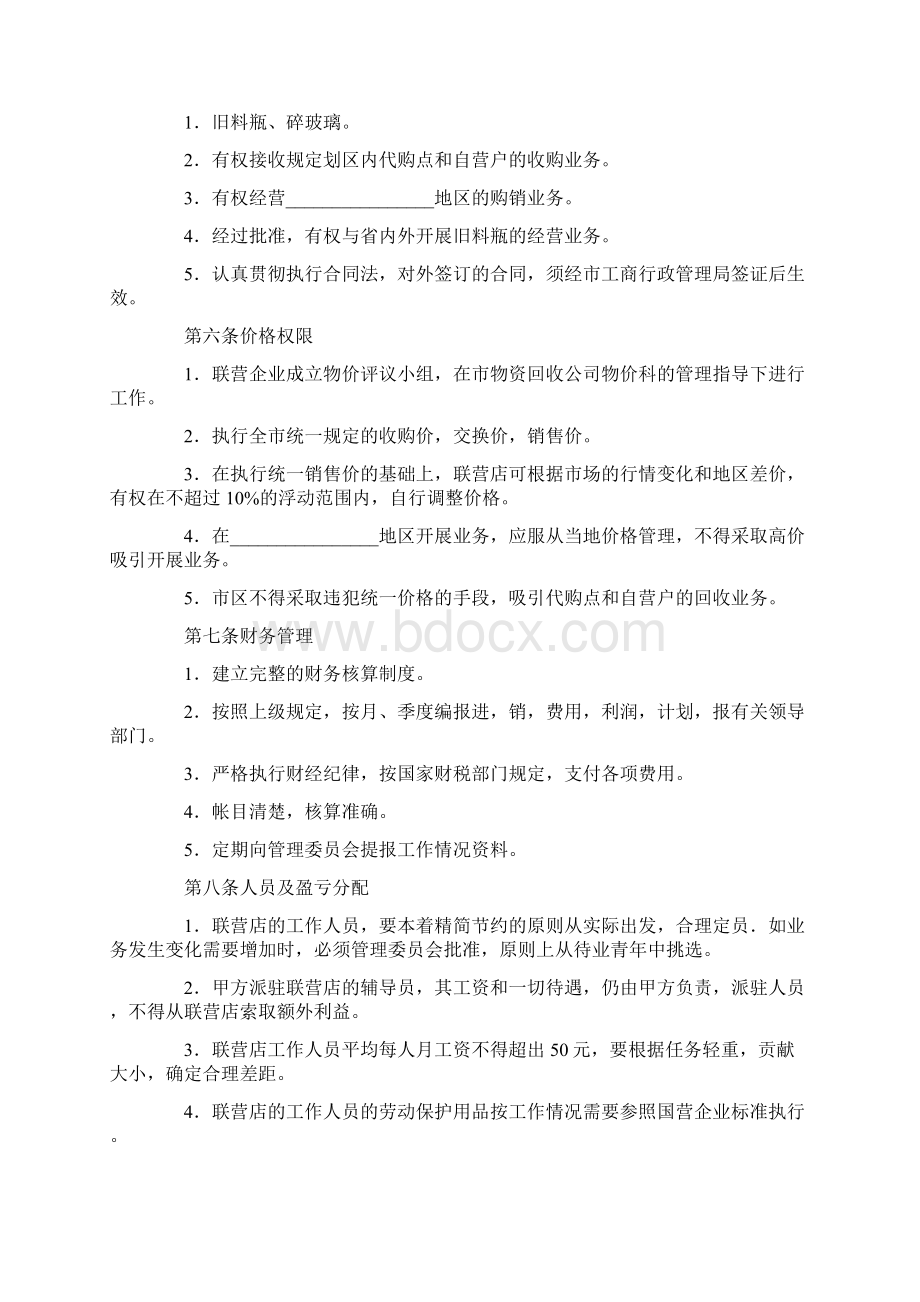 关于联合经营合同3篇Word格式文档下载.docx_第2页