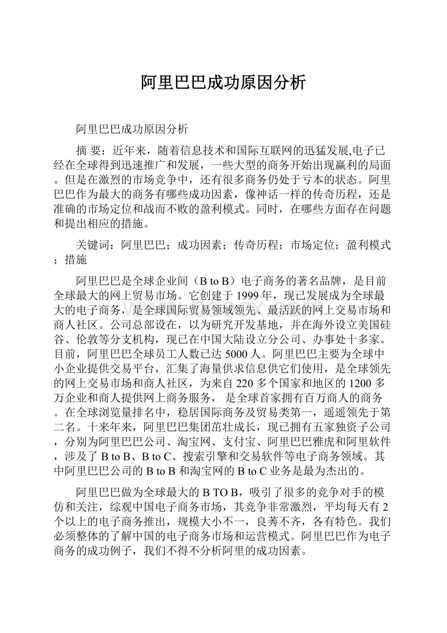 阿里巴巴成功原因分析Word文档下载推荐.docx