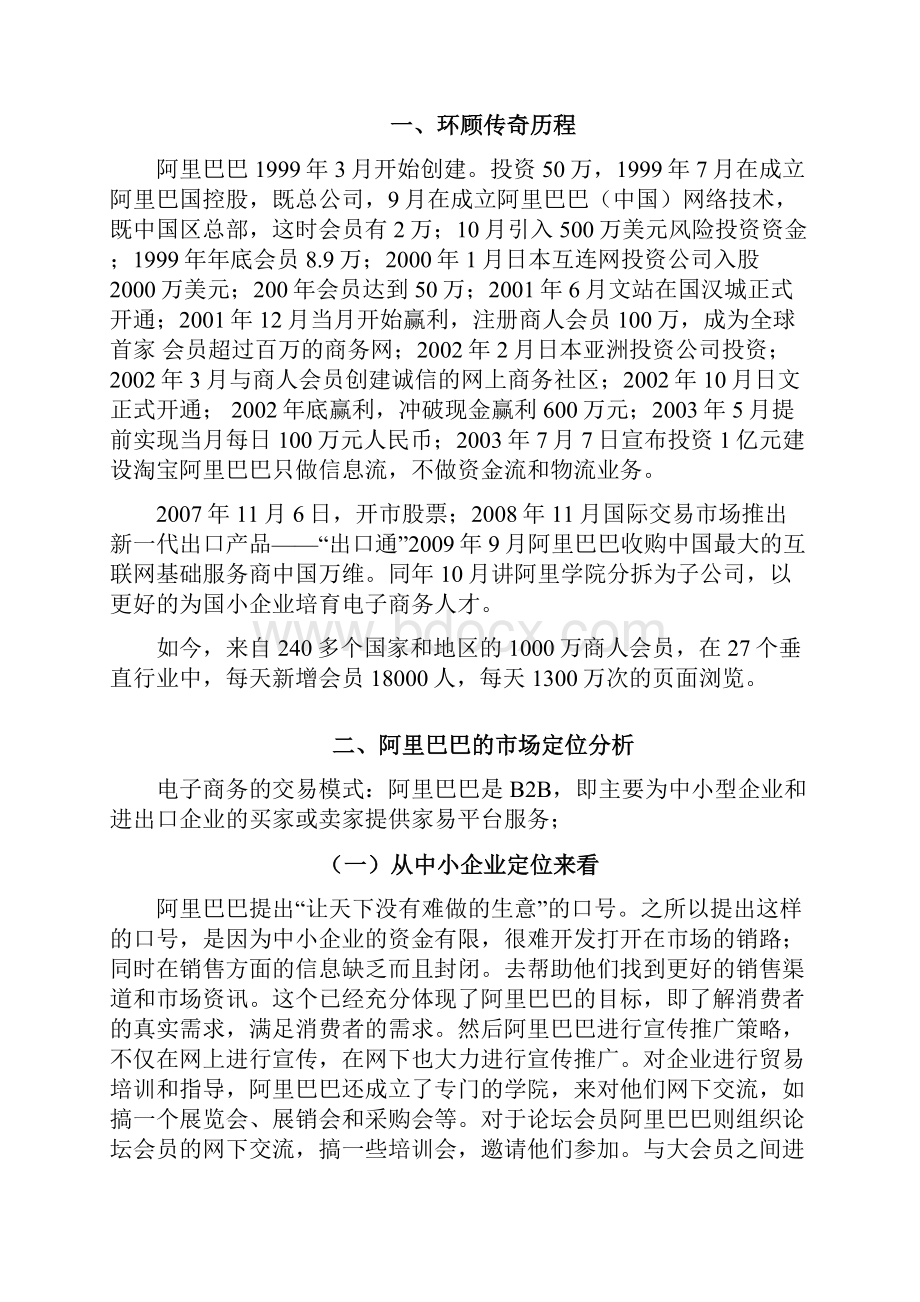 阿里巴巴成功原因分析Word文档下载推荐.docx_第2页