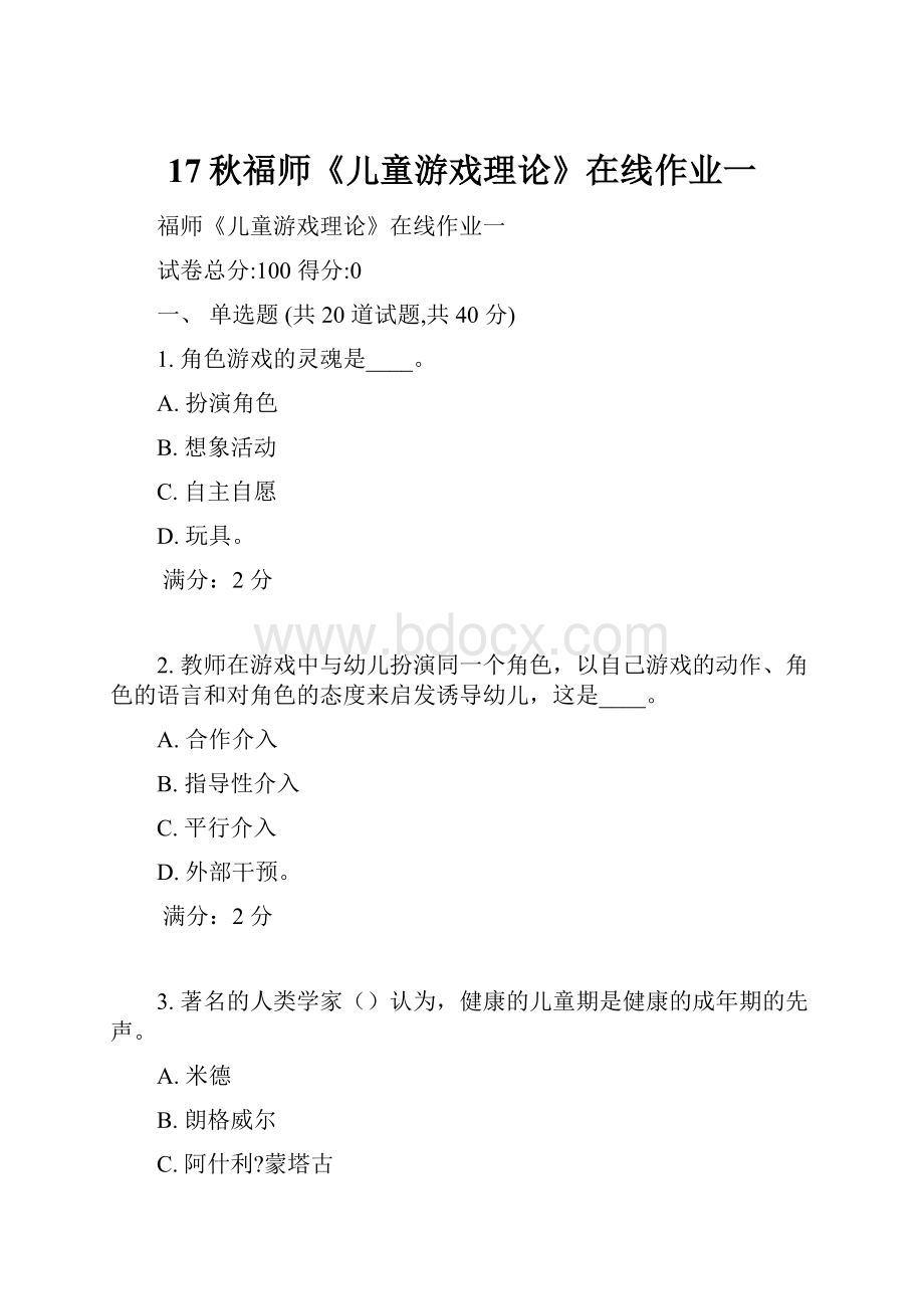 17秋福师《儿童游戏理论》在线作业一.docx_第1页