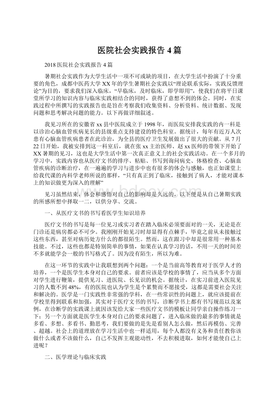 医院社会实践报告4篇文档格式.docx_第1页