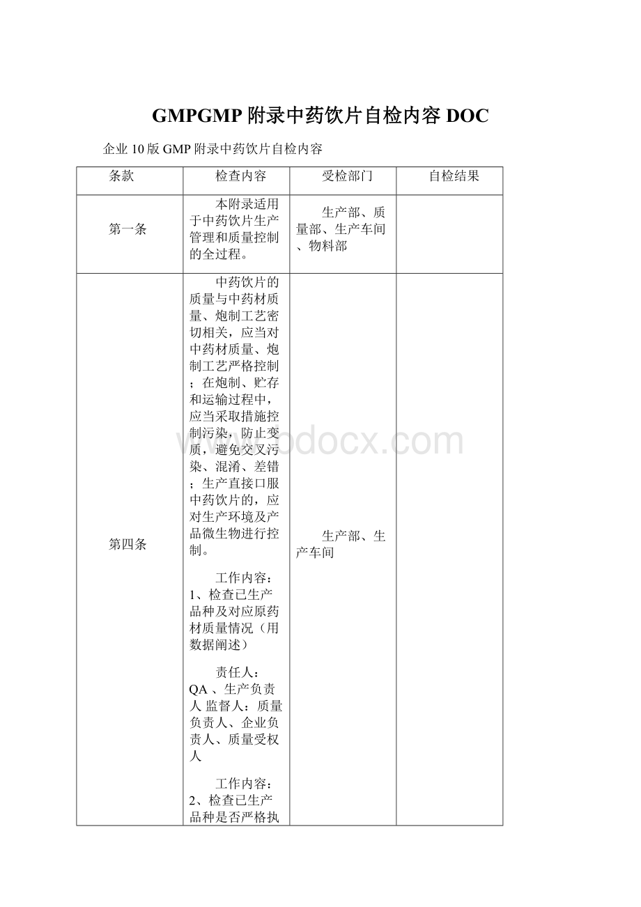 GMPGMP附录中药饮片自检内容DOC.docx