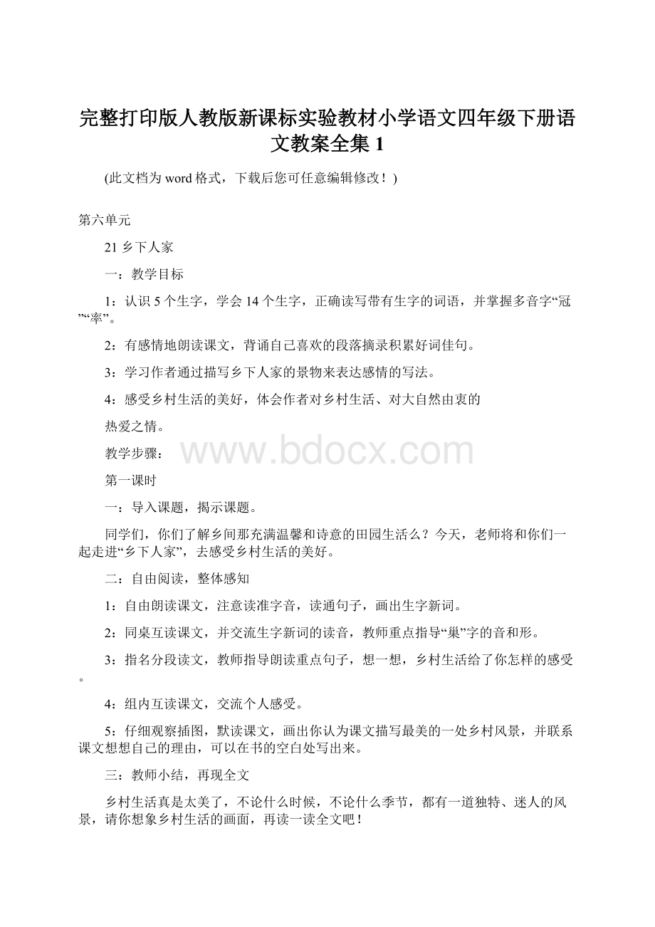 完整打印版人教版新课标实验教材小学语文四年级下册语文教案全集1.docx