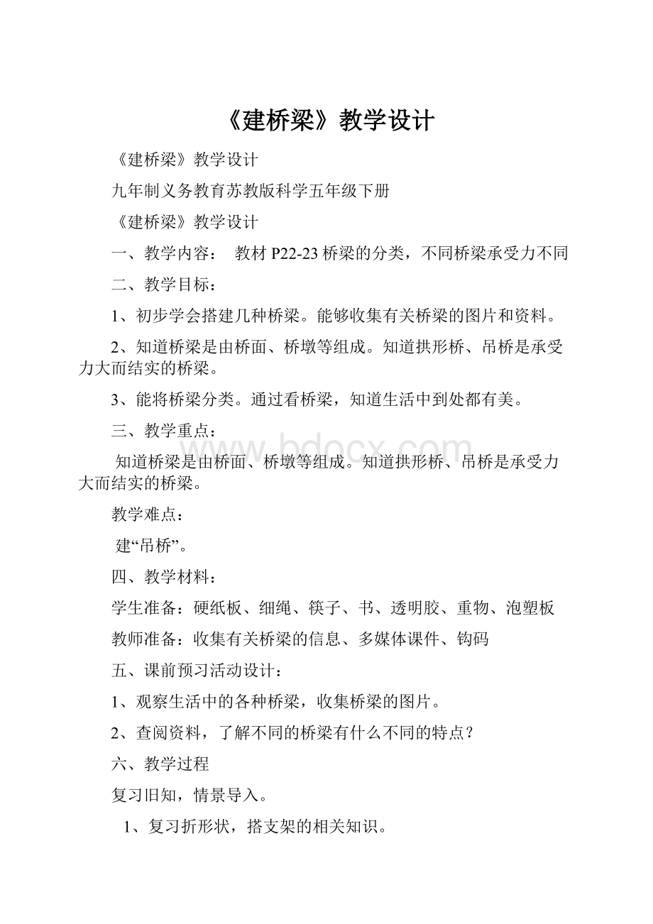 《建桥梁》教学设计.docx