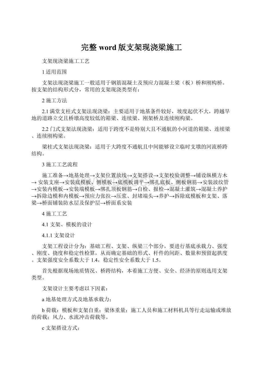 完整word版支架现浇梁施工Word下载.docx