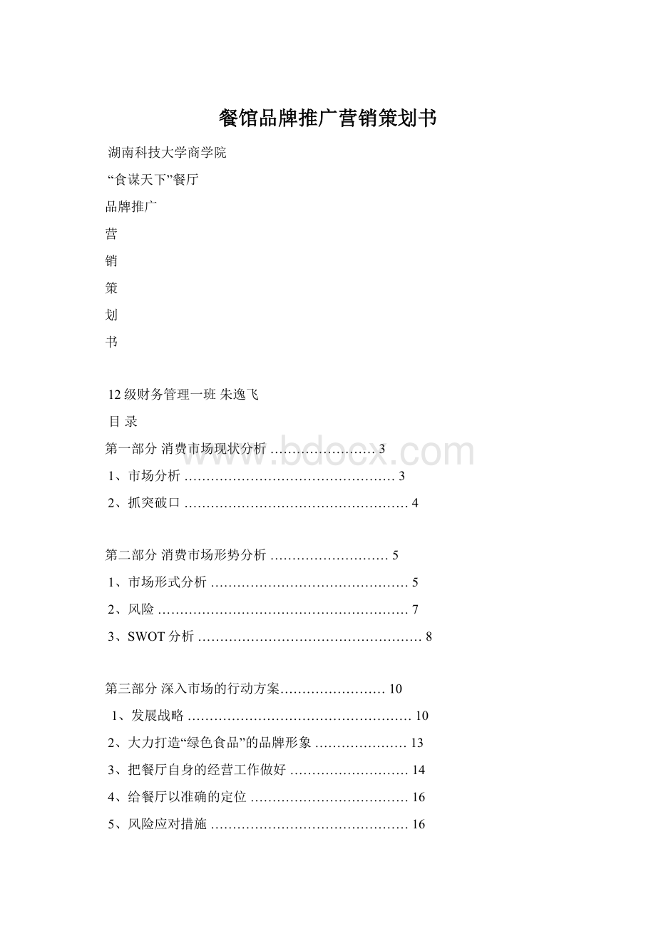 餐馆品牌推广营销策划书.docx_第1页