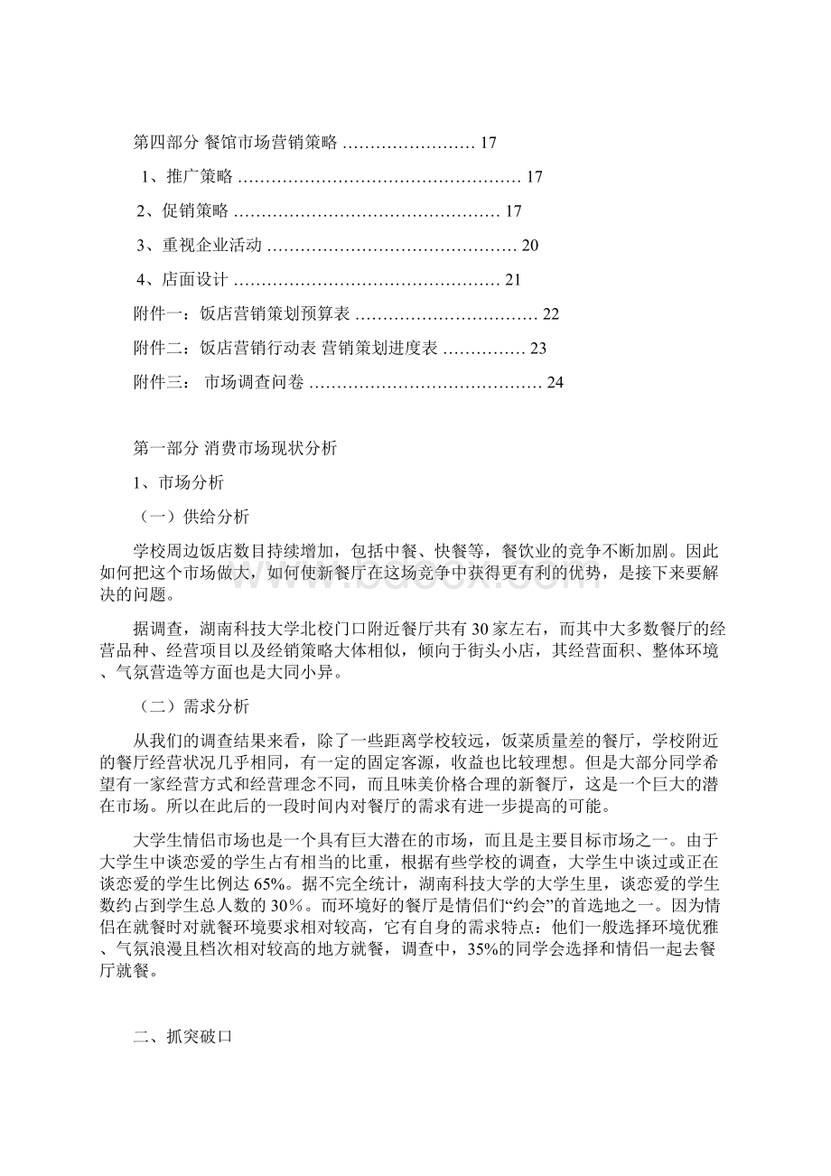 餐馆品牌推广营销策划书Word格式文档下载.docx_第2页