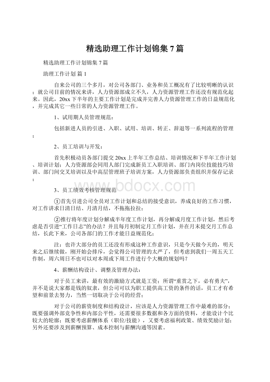 精选助理工作计划锦集7篇.docx