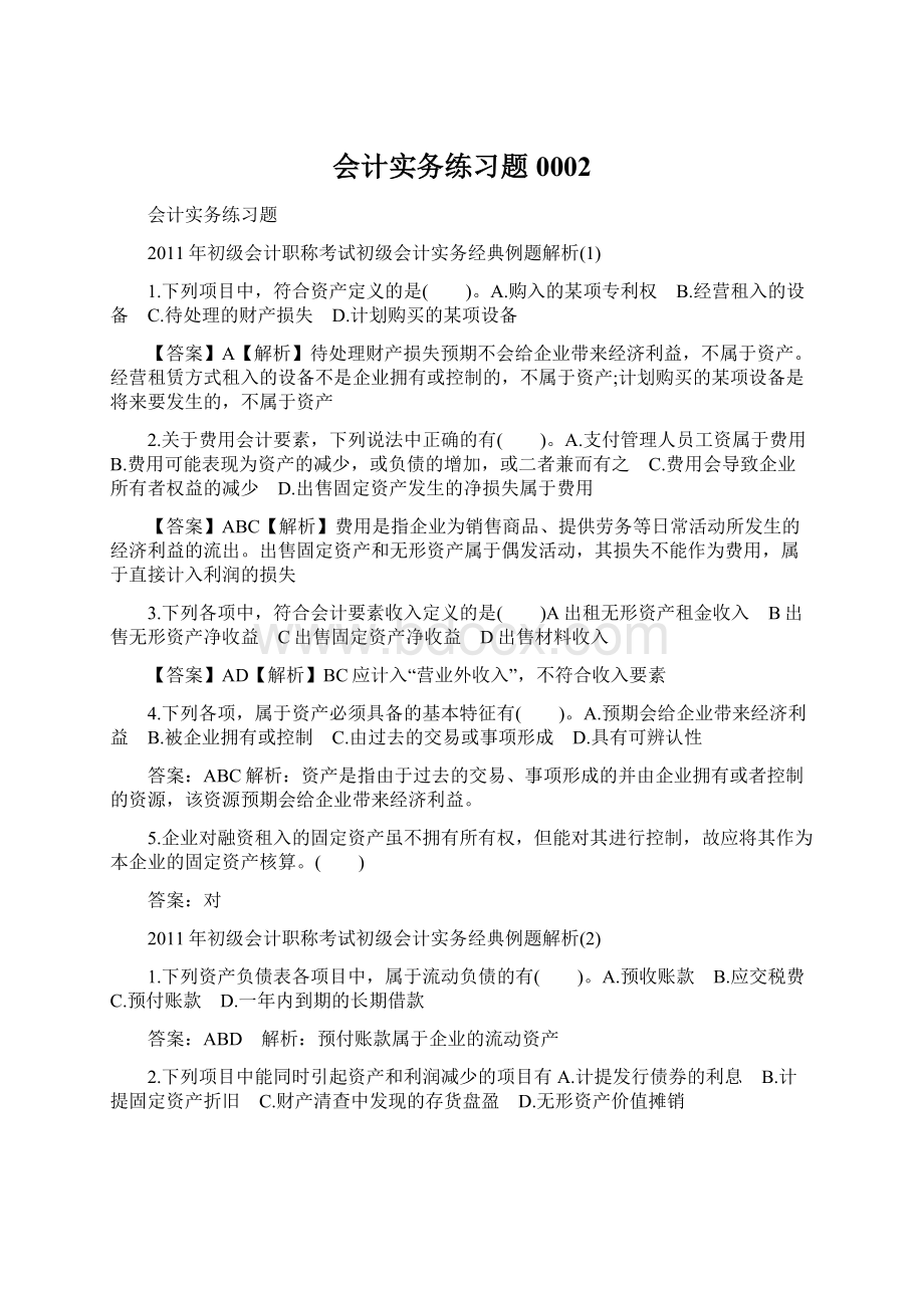 会计实务练习题0002.docx