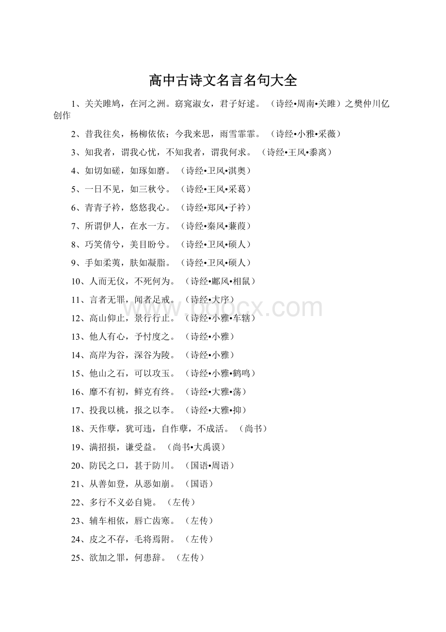 高中古诗文名言名句大全Word格式文档下载.docx_第1页