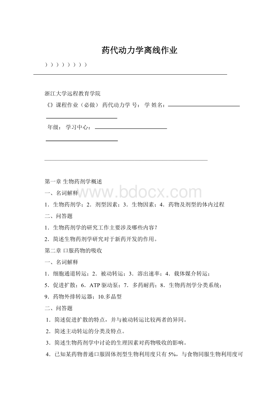 药代动力学离线作业Word下载.docx