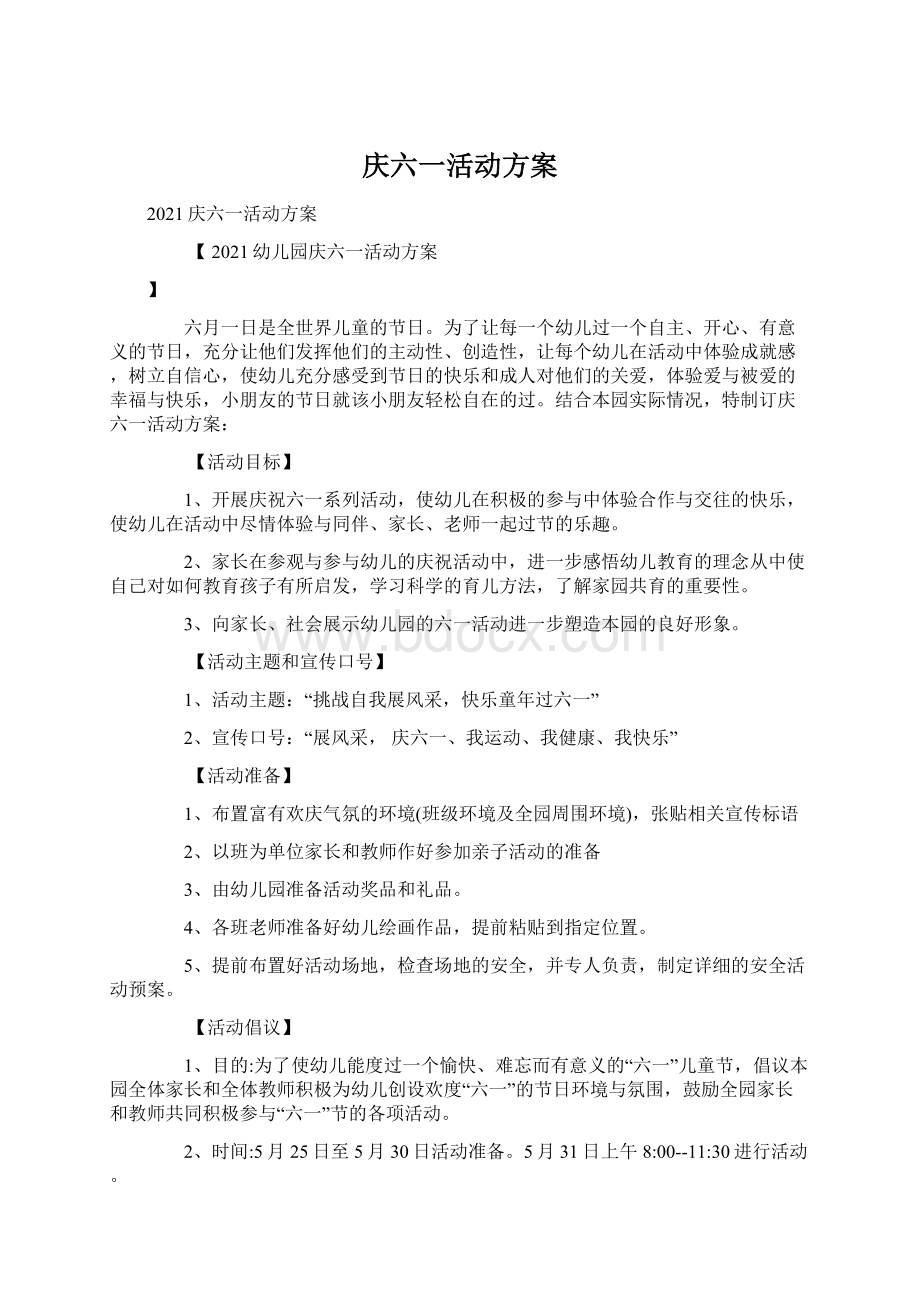 庆六一活动方案文档格式.docx