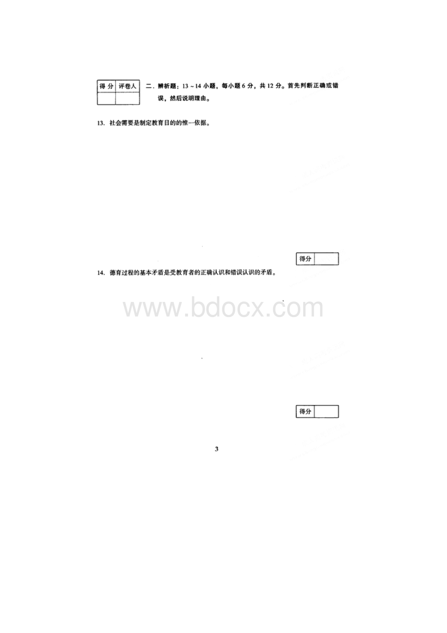 成人高考教育理论试题及答案下专升本Word文件下载.docx_第3页