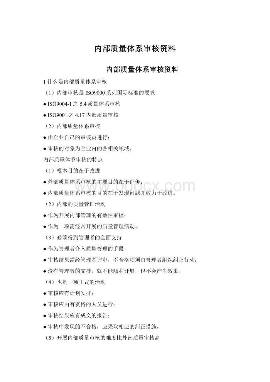 内部质量体系审核资料Word文档格式.docx