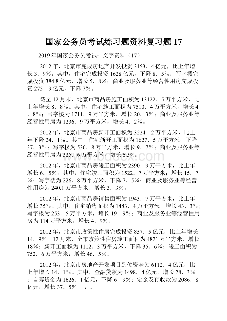 国家公务员考试练习题资料复习题17.docx_第1页