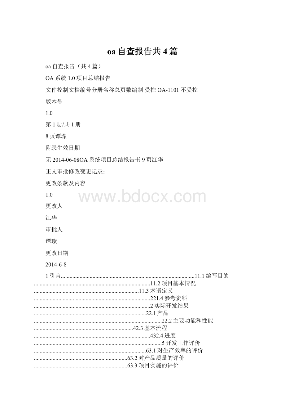 oa自查报告共4篇.docx_第1页