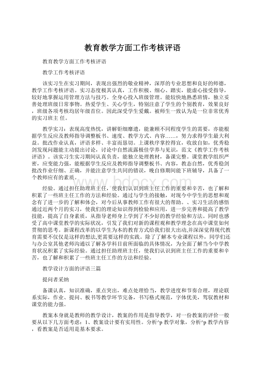 教育教学方面工作考核评语Word文件下载.docx_第1页