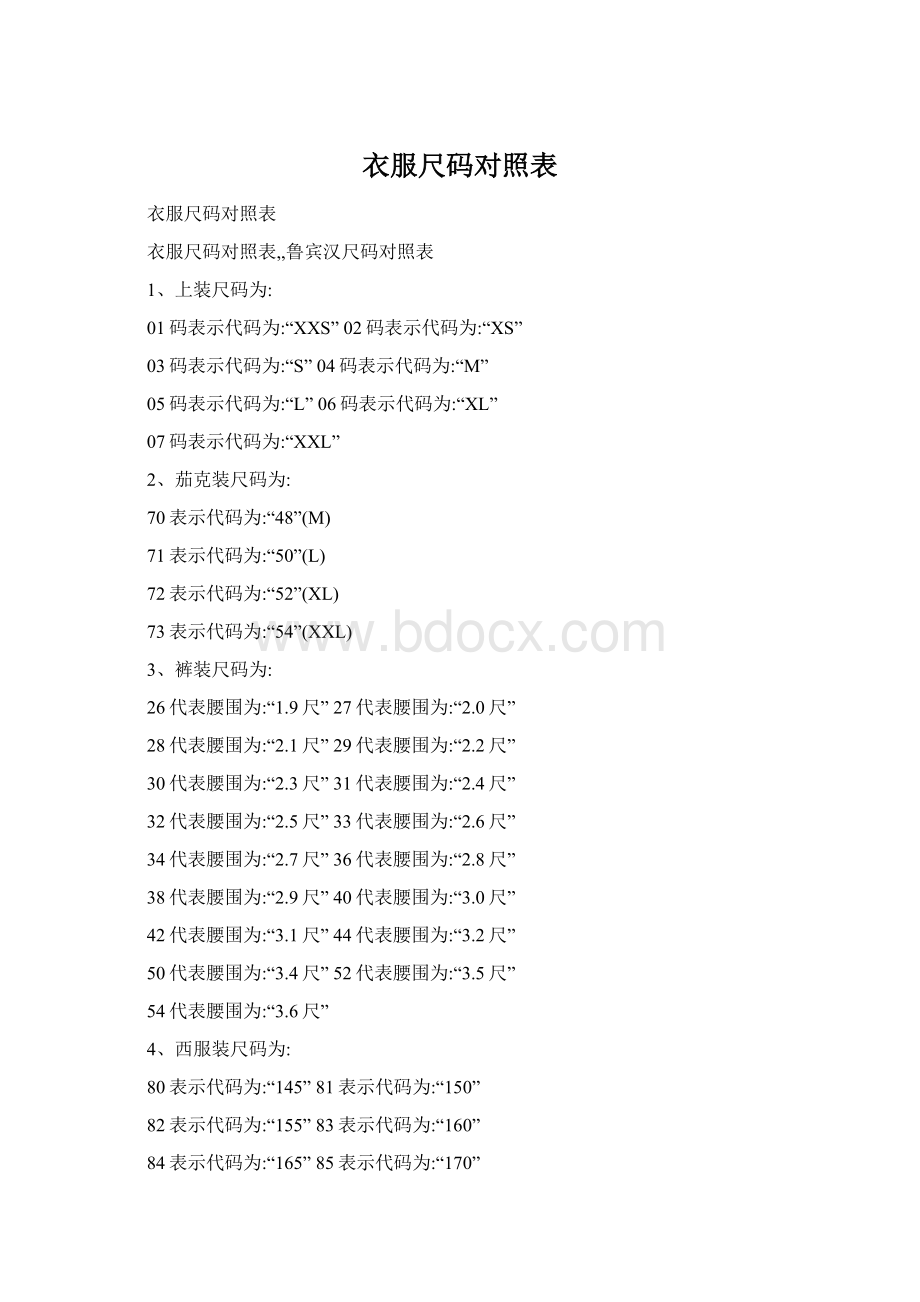 衣服尺码对照表Word文档格式.docx