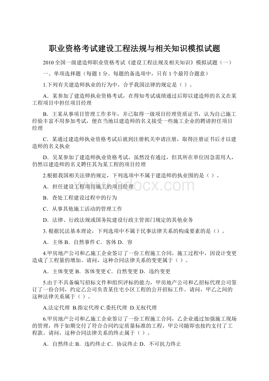 职业资格考试建设工程法规与相关知识模拟试题Word格式.docx_第1页