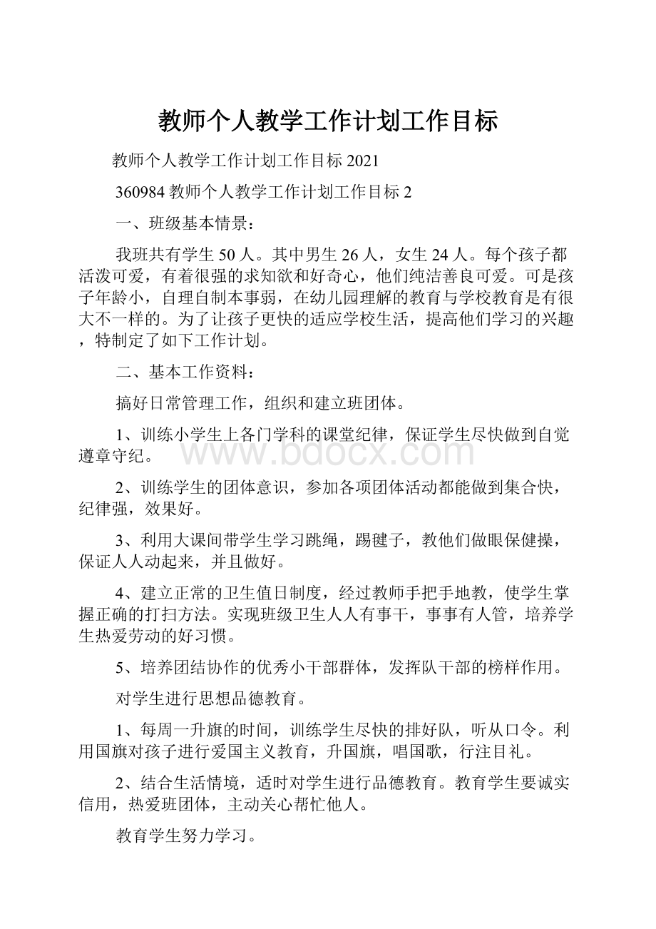 教师个人教学工作计划工作目标Word文件下载.docx_第1页