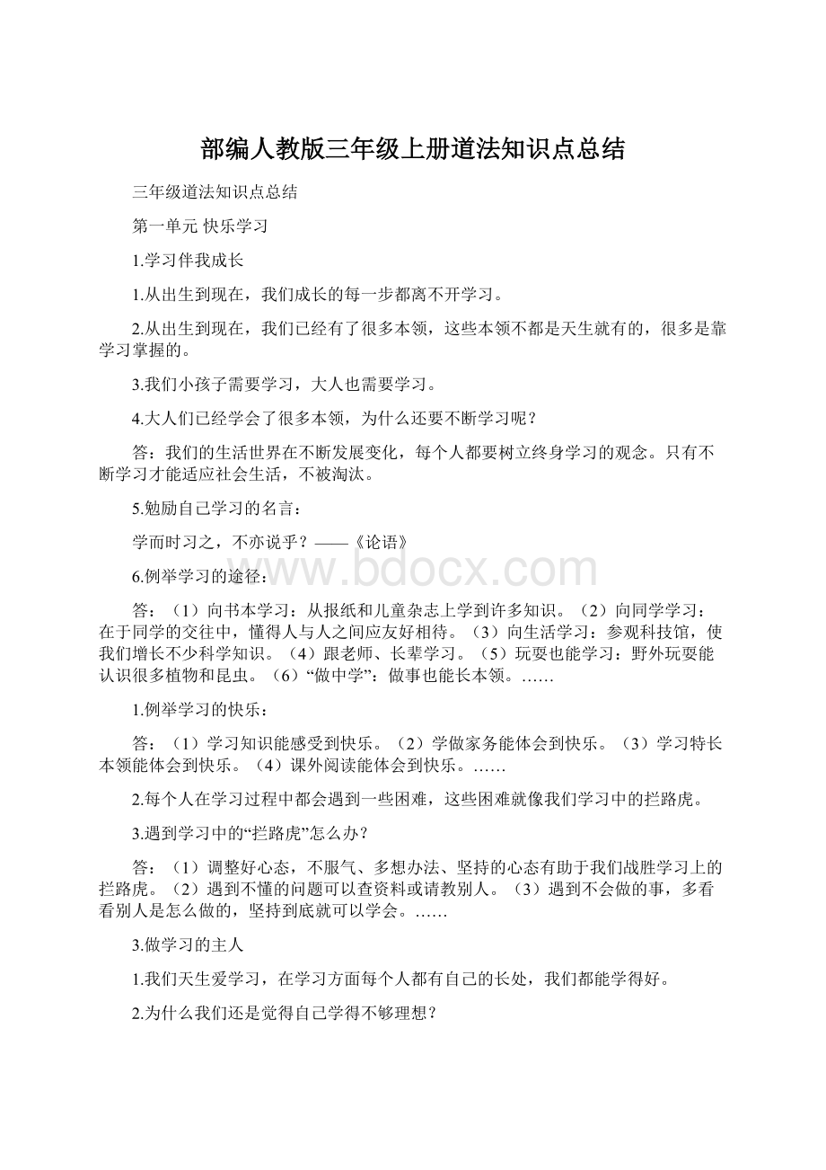 部编人教版三年级上册道法知识点总结Word格式.docx