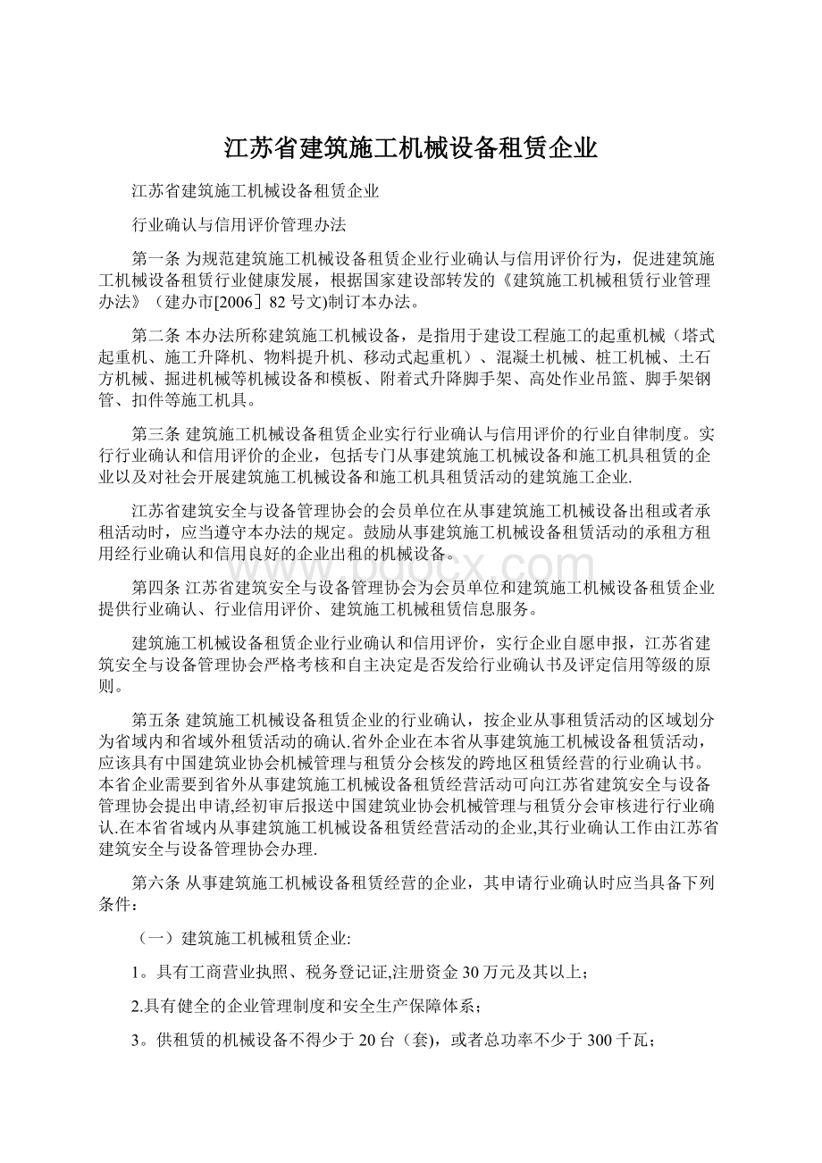 江苏省建筑施工机械设备租赁企业.docx_第1页