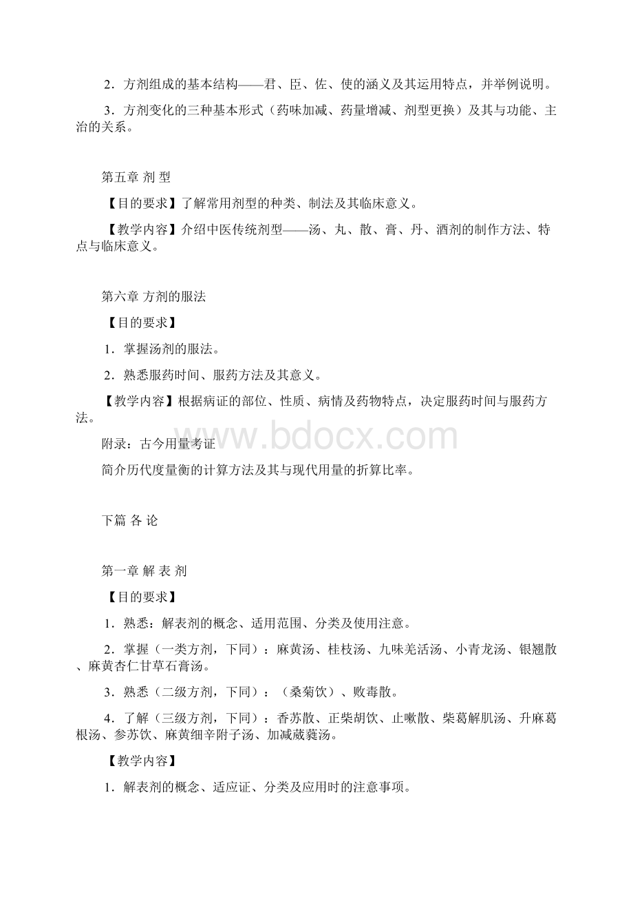 54学时方剂学大纲.docx_第3页