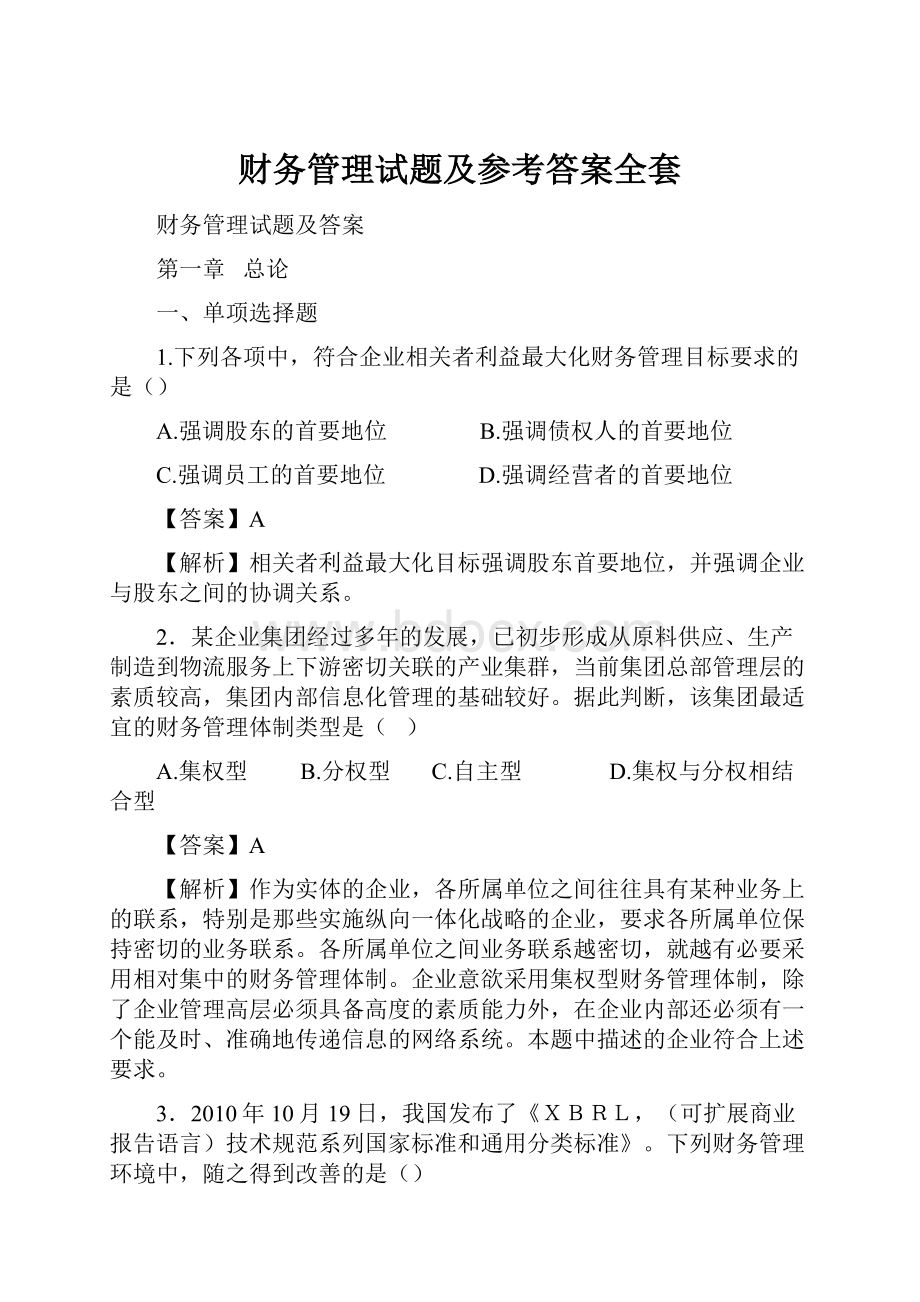 财务管理试题及参考答案全套.docx