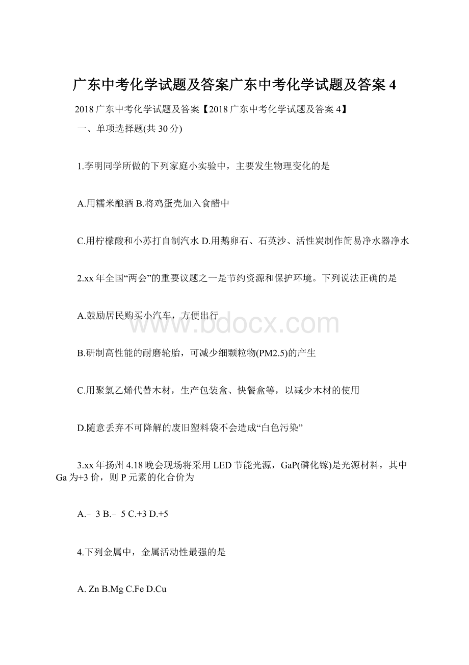 广东中考化学试题及答案广东中考化学试题及答案4.docx