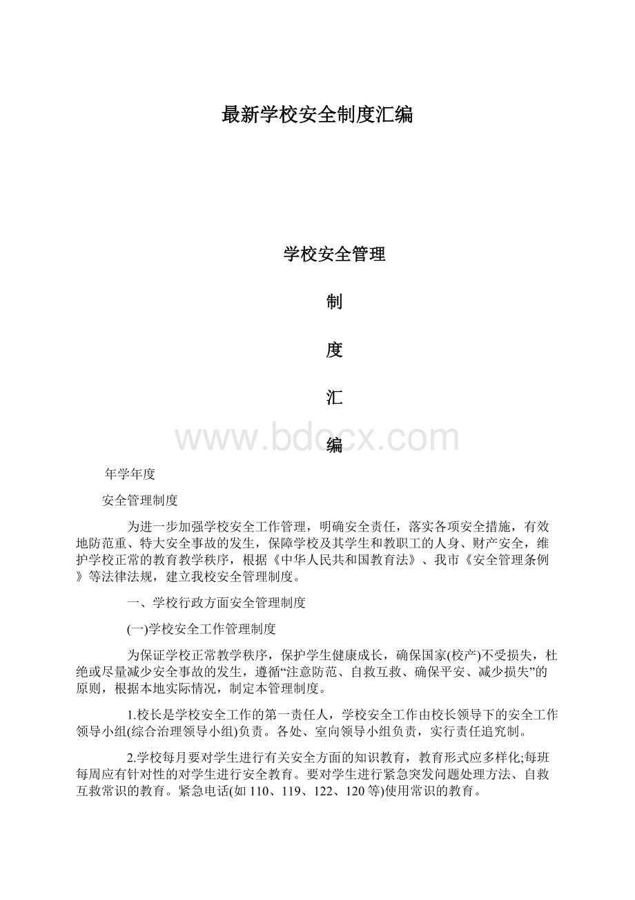 最新学校安全制度汇编.docx