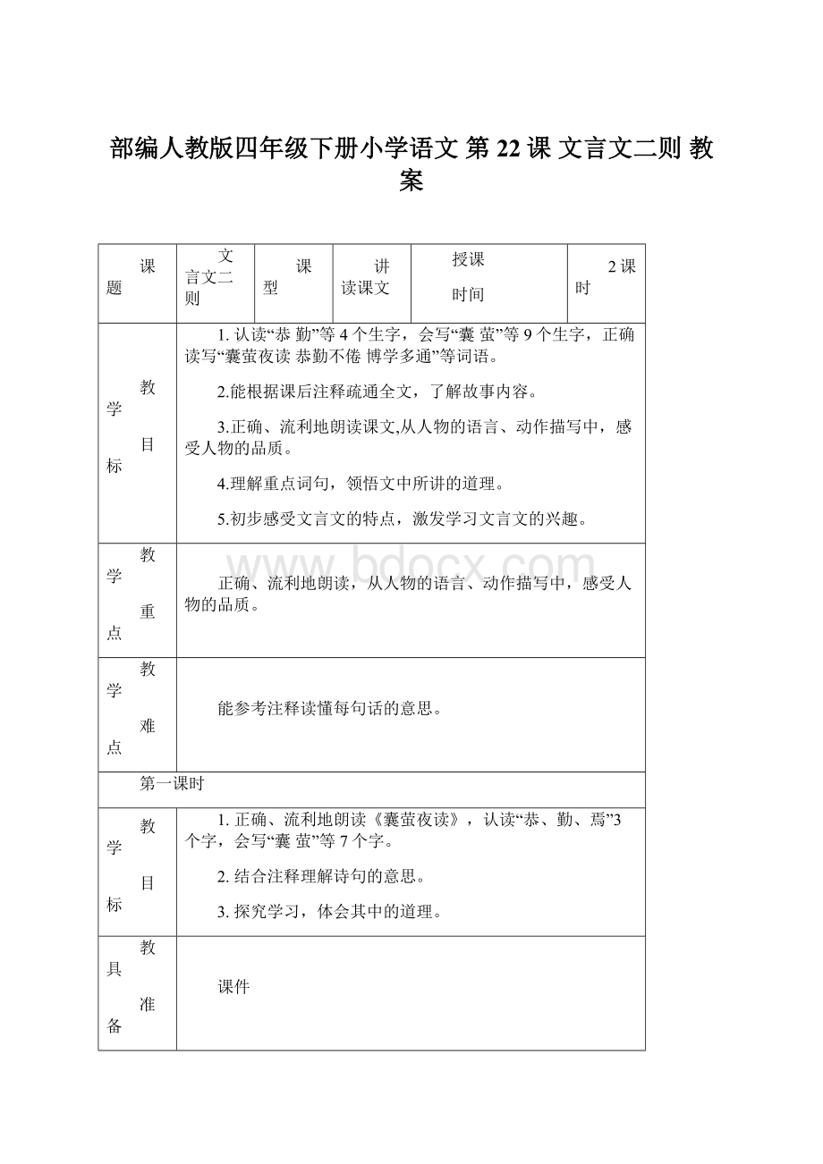 部编人教版四年级下册小学语文 第22课 文言文二则 教案.docx_第1页