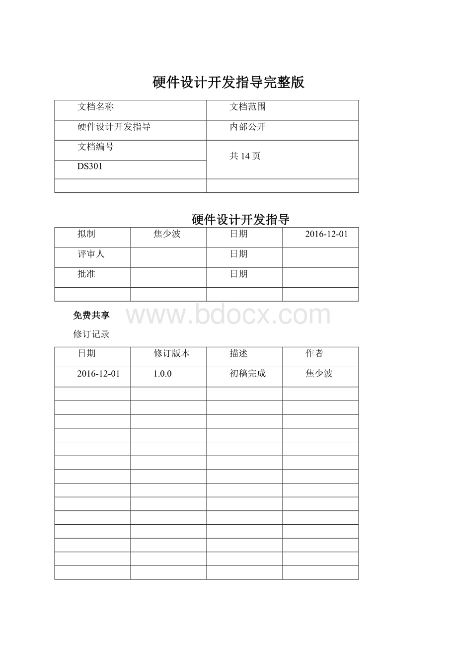 硬件设计开发指导完整版.docx_第1页