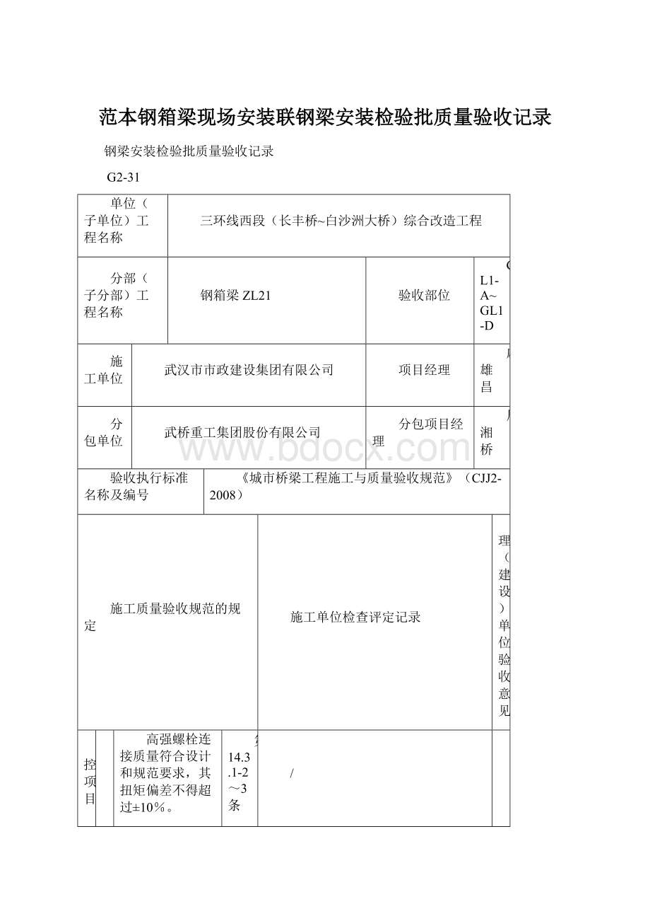 范本钢箱梁现场安装联钢梁安装检验批质量验收记录.docx_第1页