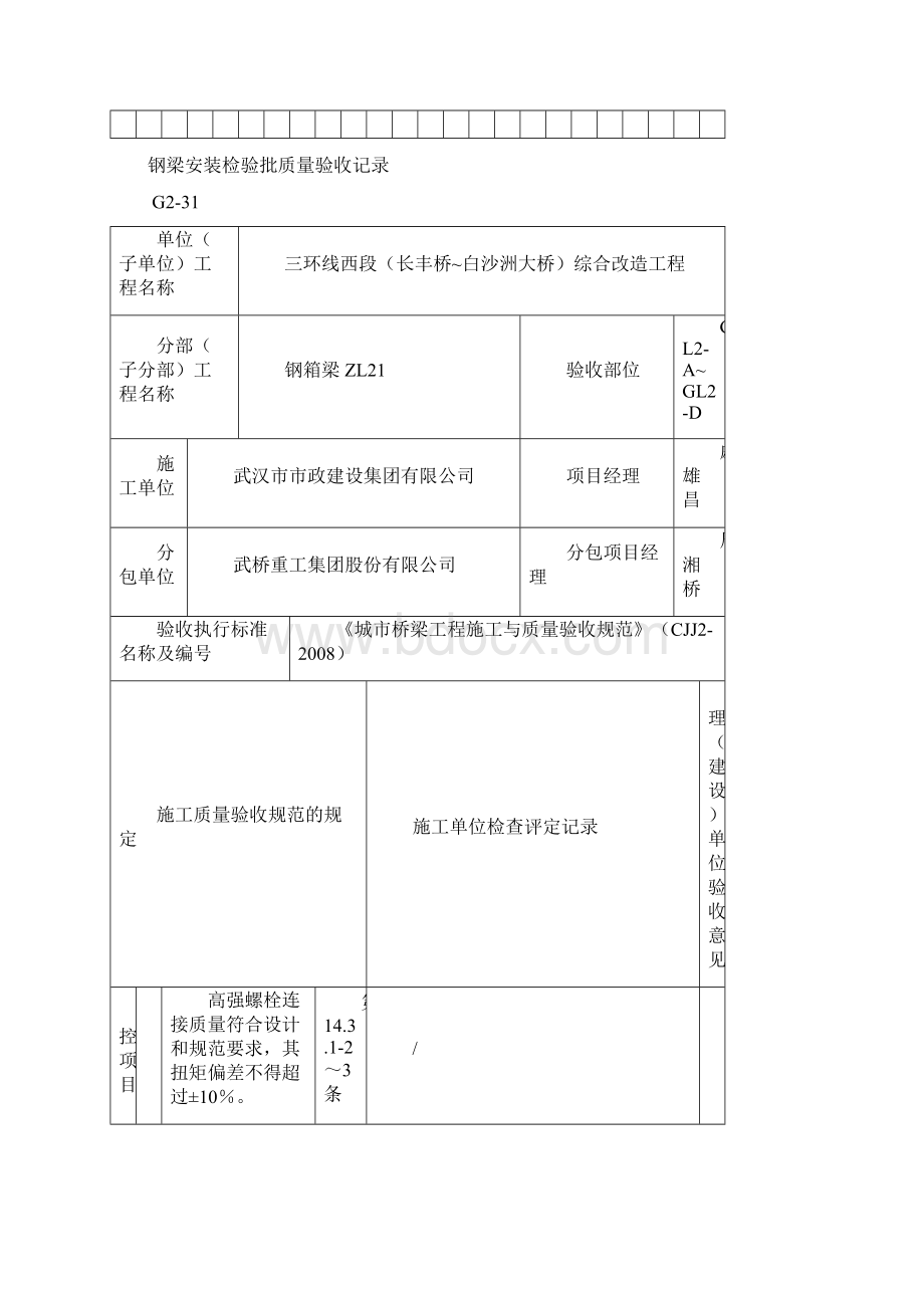 范本钢箱梁现场安装联钢梁安装检验批质量验收记录.docx_第3页