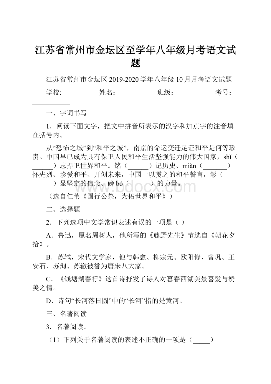 江苏省常州市金坛区至学年八年级月考语文试题Word文档格式.docx_第1页