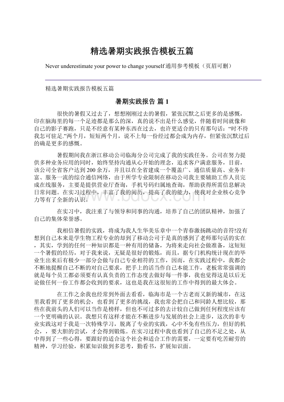 精选暑期实践报告模板五篇Word文件下载.docx