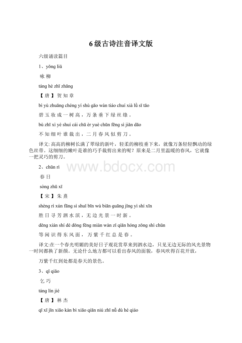 6级古诗注音译文版Word文档格式.docx_第1页