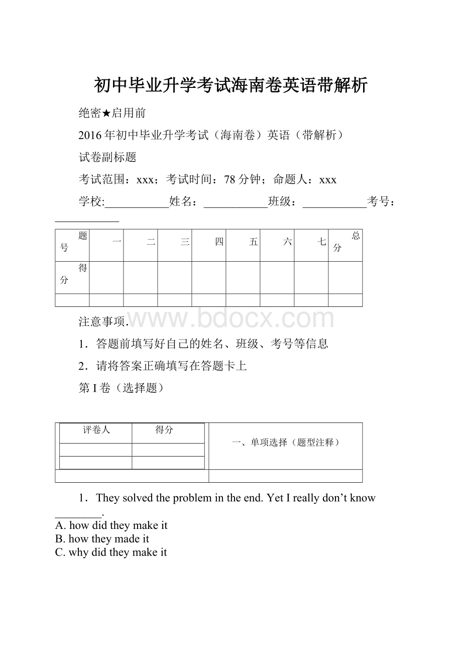 初中毕业升学考试海南卷英语带解析Word格式.docx_第1页