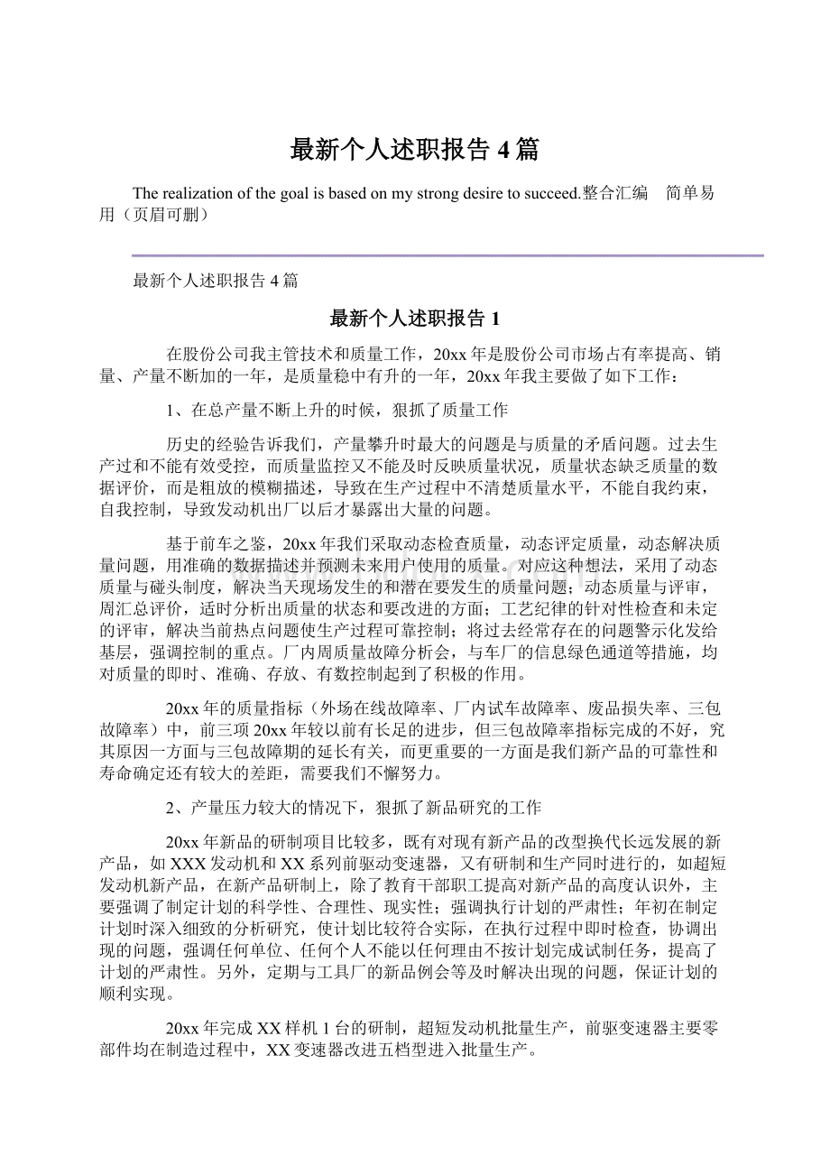 最新个人述职报告4篇Word文档下载推荐.docx