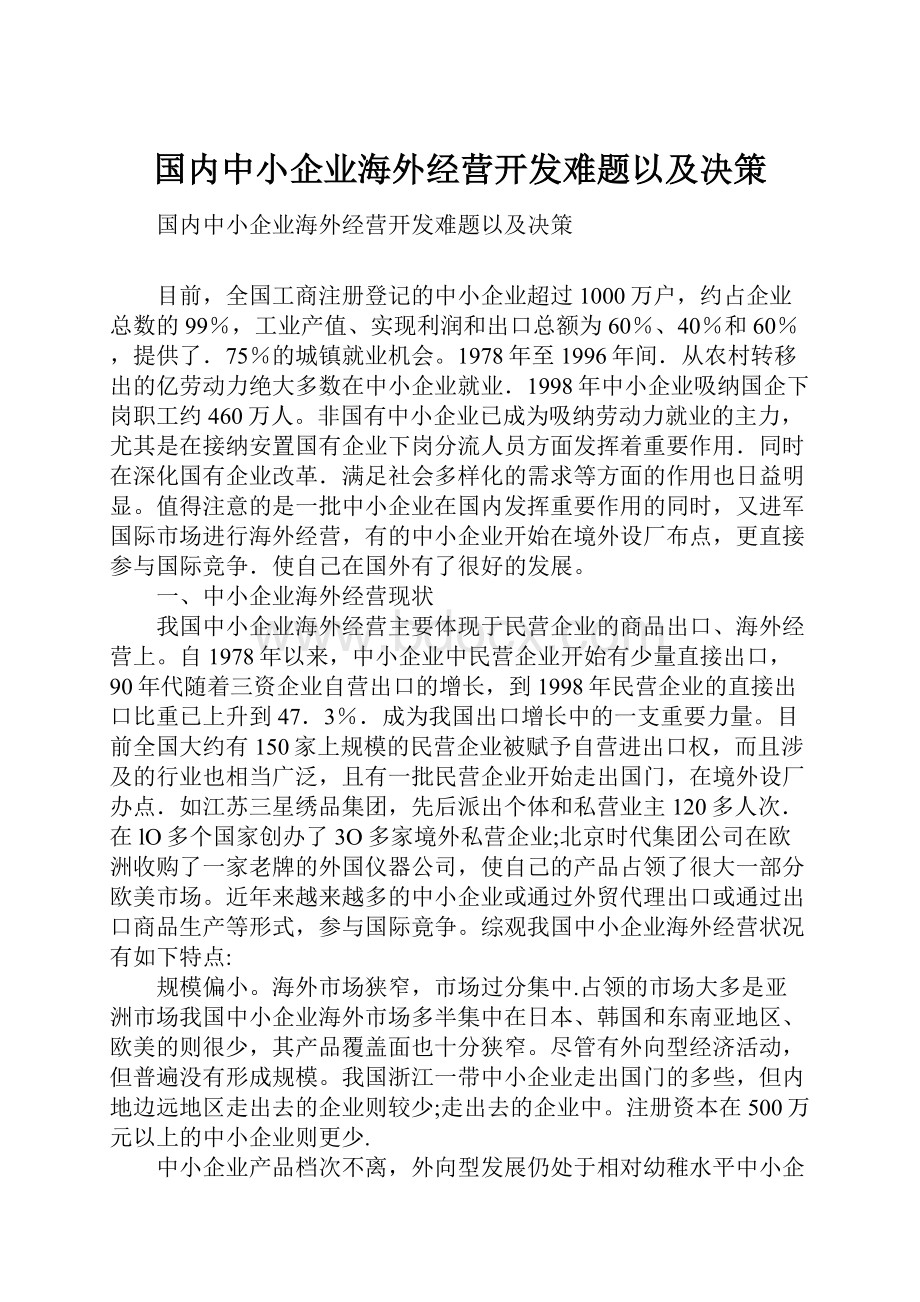 国内中小企业海外经营开发难题以及决策.docx_第1页