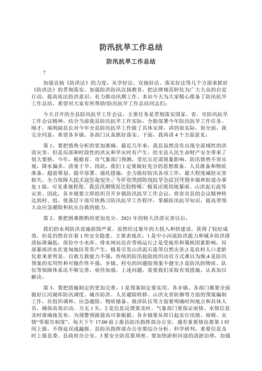 防汛抗旱工作总结Word文档格式.docx