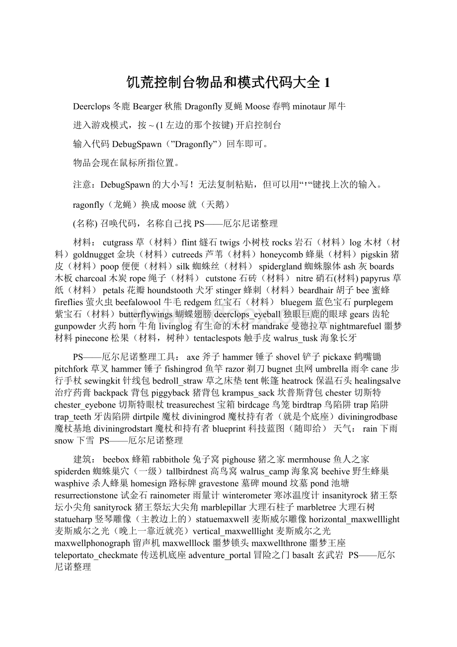 饥荒控制台物品和模式代码大全1.docx_第1页