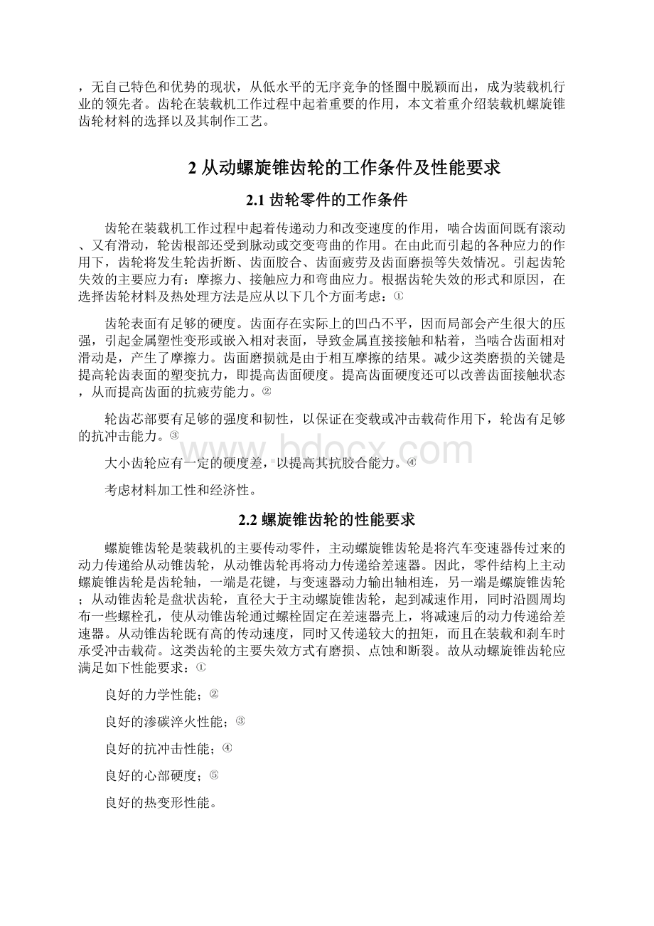 20CrMnTi螺旋锥齿轮加工工艺.docx_第2页