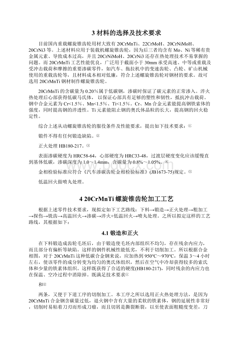 20CrMnTi螺旋锥齿轮加工工艺.docx_第3页