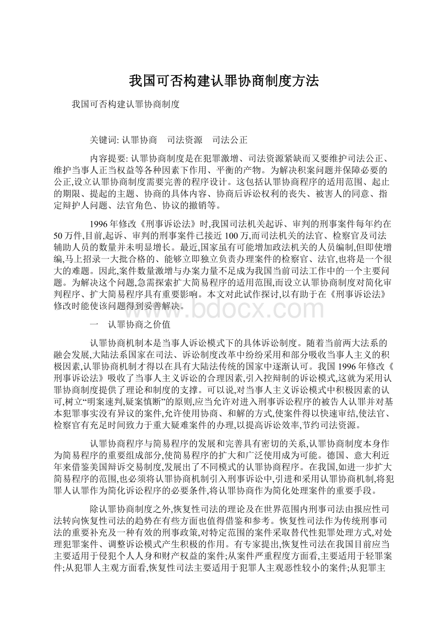 我国可否构建认罪协商制度方法.docx